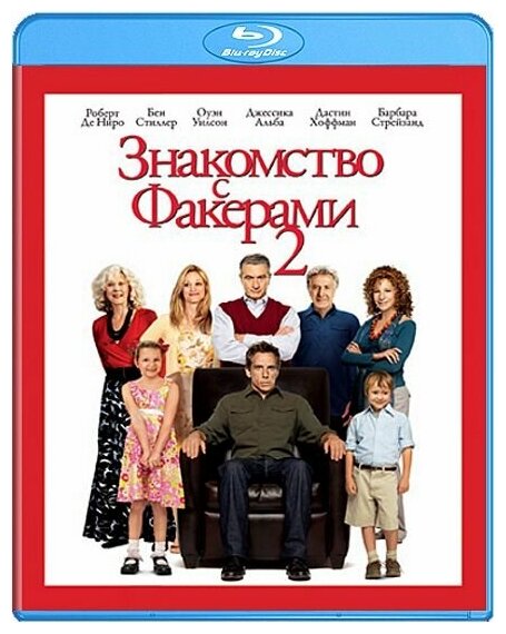 Знакомство с Факерами 2 (Blu-ray)