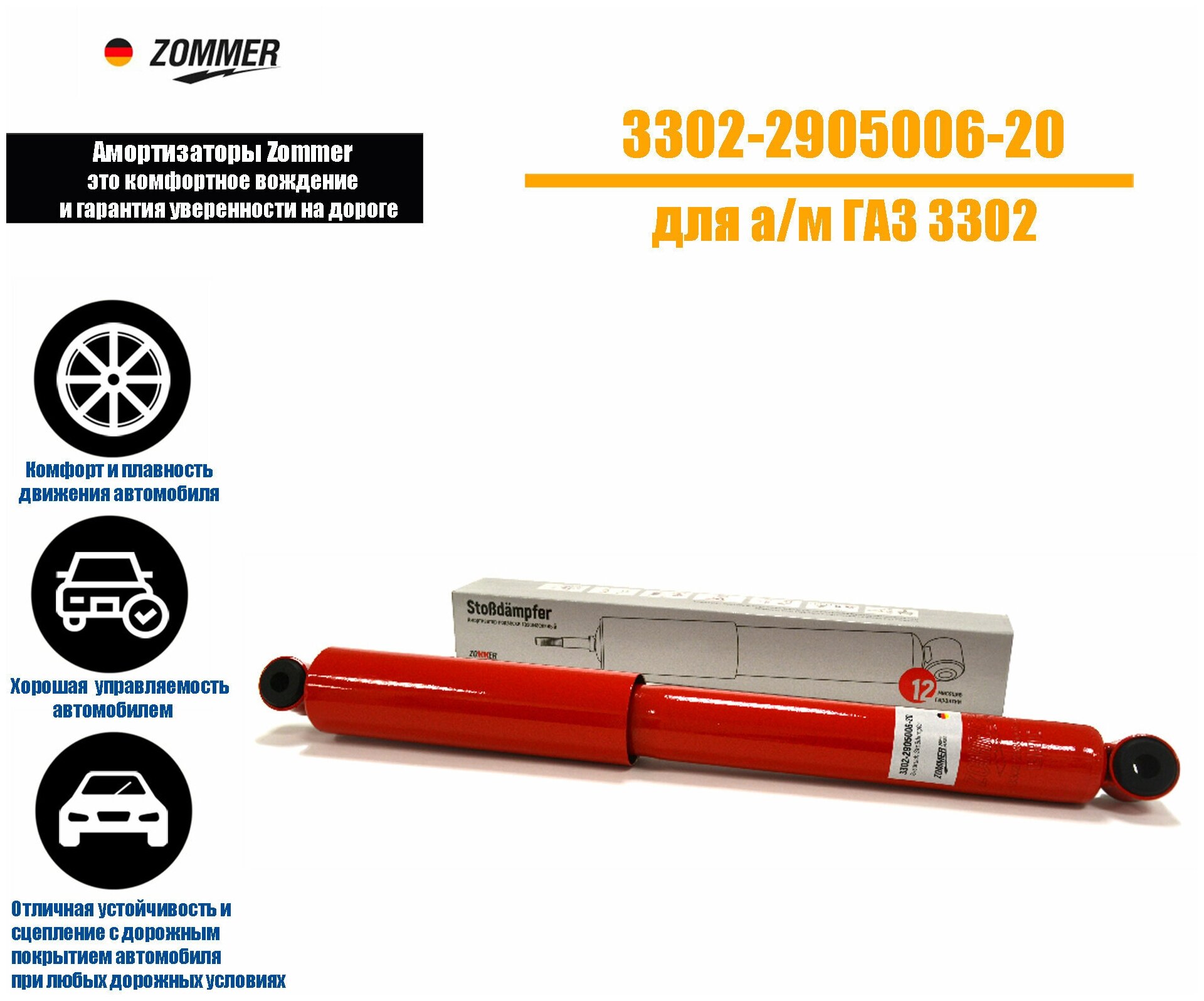 Амортизатор подвески ГАЗ 3302, передний/задний газомасляный, ZOMMER 3302-2905006-20