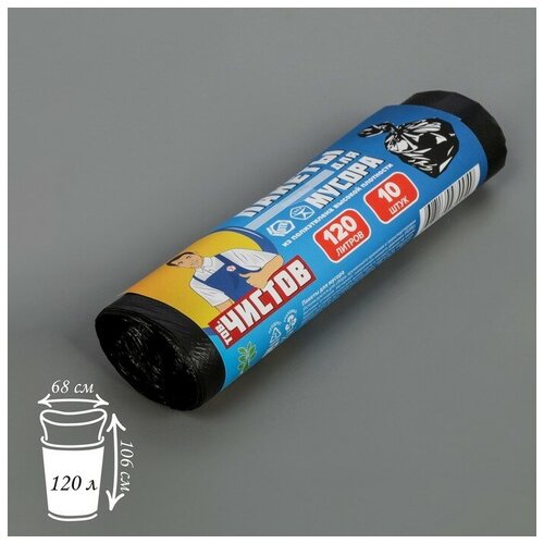 Мешки для мусора «Тов. Чистов», 120 л, 68×106 см, 8 мкм, ПНД, 10 шт, цвет чёрный, 2 штуки