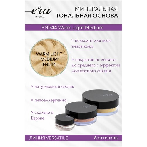 Era Minerals Минеральная тональная основа (пудра) Versatile с эффектом легкого мерцания FN544