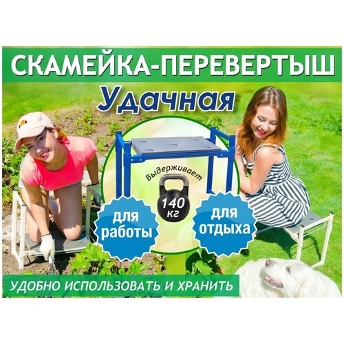 Скамейка перевертыш для дома и сада,выдерживает массу до 140 кг