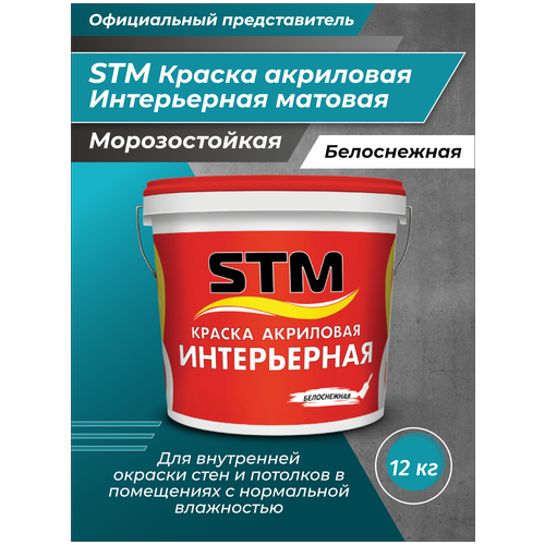 Краска интерьерная матовая STM 12 кг.