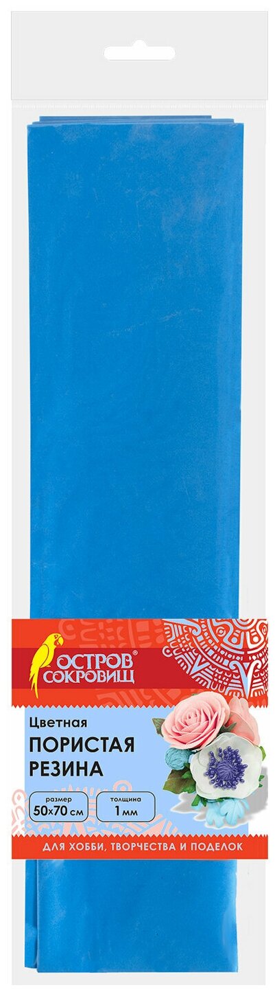 Пористая резина (фоамиран) для творчества, голубая, 50х70 см, 1 мм, остров сокровищ, 661690