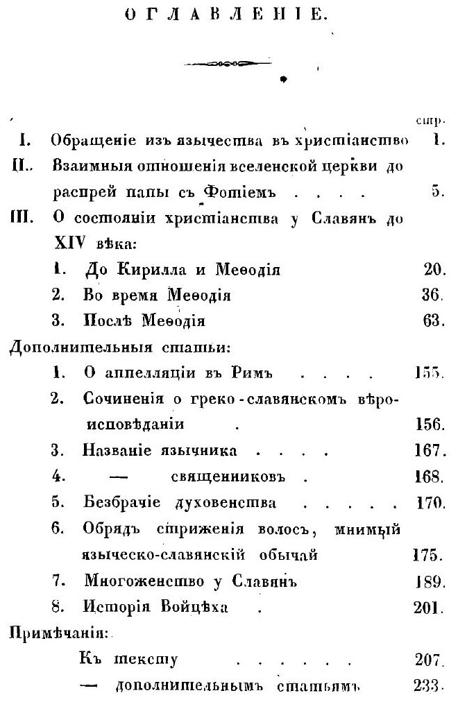 Книга История первобытной христианской церкви у славян. Из книги г. Мацеевского. Pamiet... - фото №3