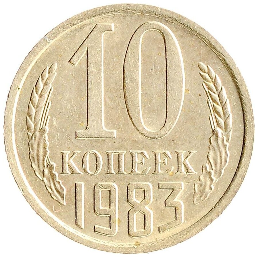 Нумизматика: 10 копеек 1983