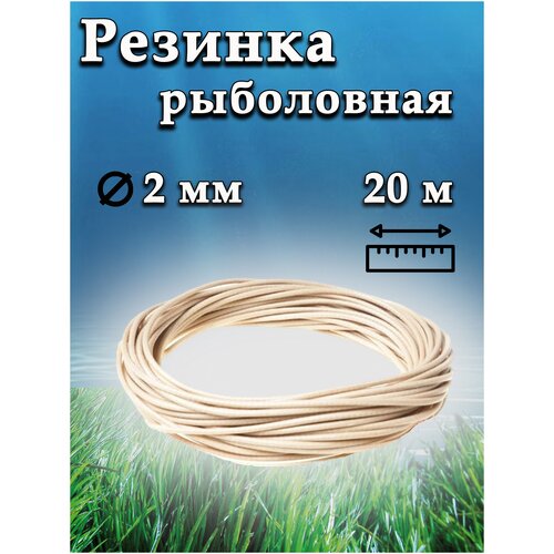 резинка рыболовная для донки d 2 5мм 20метров без натяжки венгерка для рыбалки Резинка рыболовная / резинка для донки / 20 метров / D-2 мм