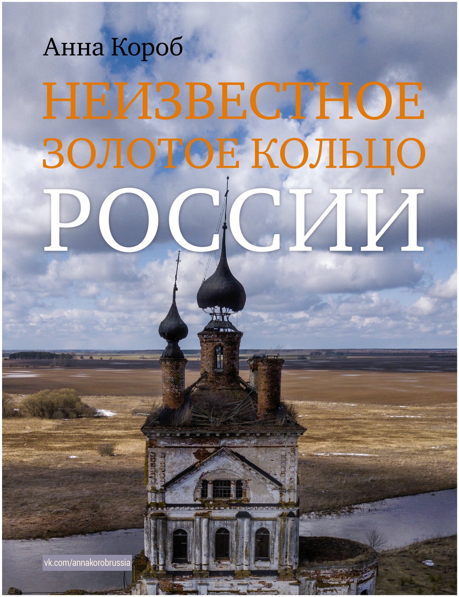 Неизвестное Золотое кольцо России Короб А.