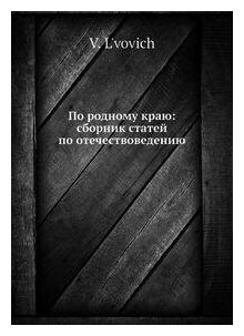 Книга По родному краю: сборник статей по отечествоведению - фото №7