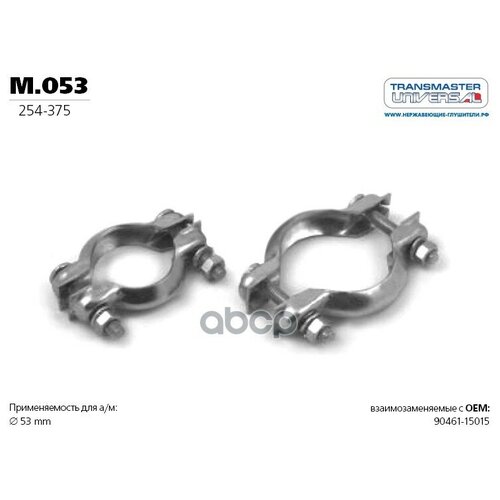 Хомут Для А/М Toyota 90461-15015 M.053 TRANSMASTER UNIVERSAL арт. M053