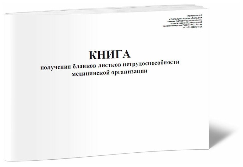 Книга получения бланков листков нетрудоспособности медицинской организации, 60 стр, 1 журнал, А4 - ЦентрМаг