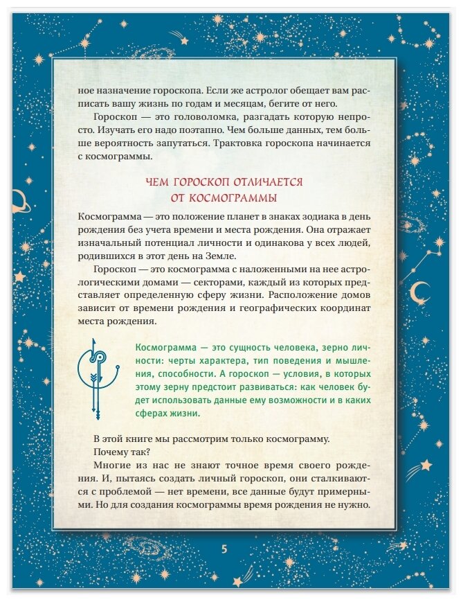 Астрология. Глубинное влияние звезд, планет и созвездий. Космограмма: составление и трактовка - фото №8