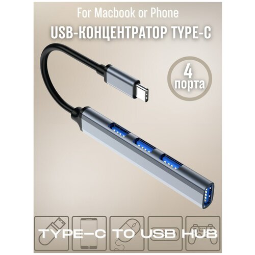 Переходник для MacBook / USB 3.0 (4 Порта) / USB HUB / Концентратор / Otg Type-C / Адаптер Type-C переходник разветвитель хаб hub usb type c 6 в 1 migerz