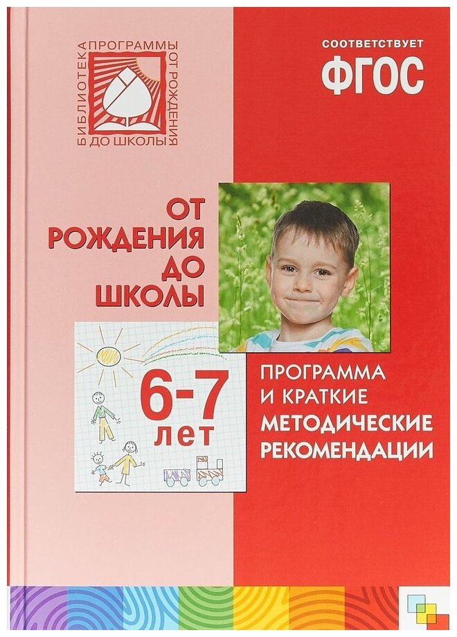 Веракса. Программа и методические рекомендации для работы с детьми 6-7 лет