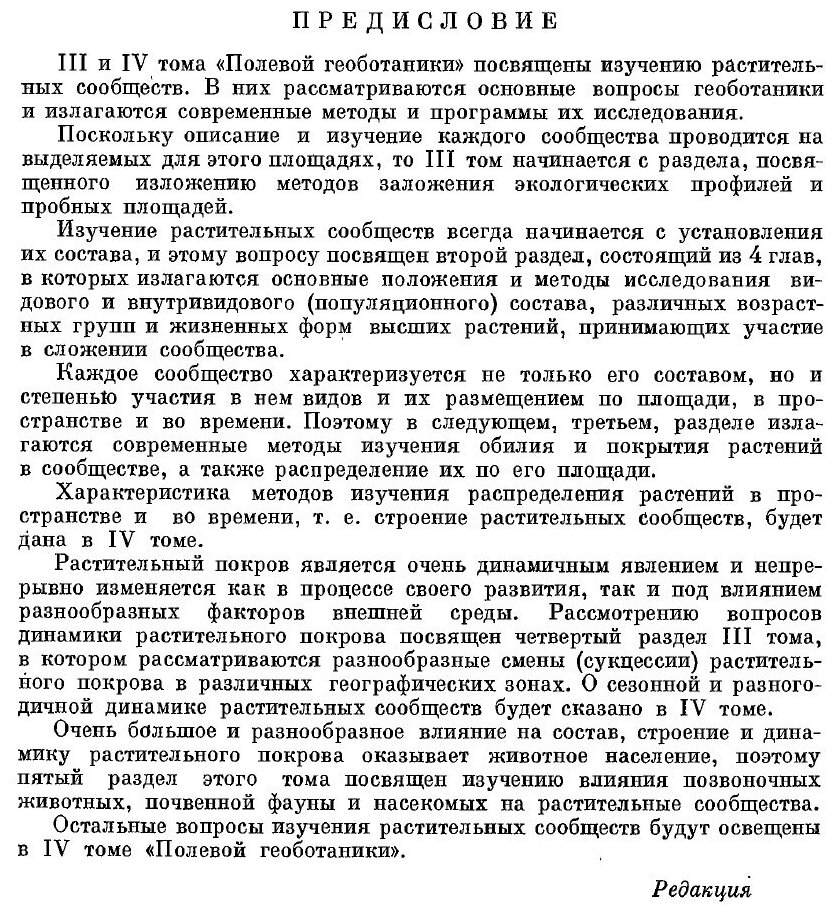 Книга Полевая геоботаника. 3 том - Заложение экологических профилей и пробных площадей - фото №2