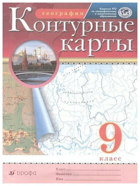 География. Контурные карты. 9 класс (РГО)