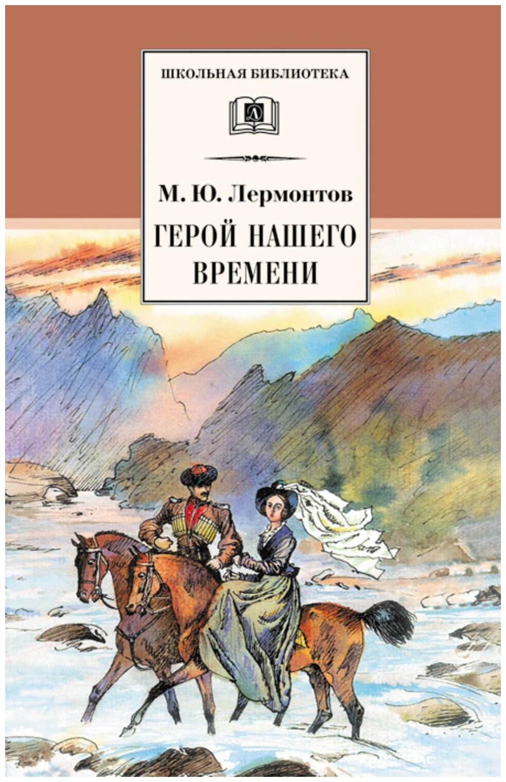 ШкБиб(ДетЛит) Лермонтов М. Ю. Герой нашего времени