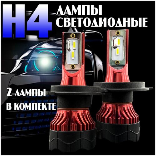 Лампы автомобильные светодиодные ближнего и дальнего света с цоколем H4. LED лампа для автомобиля.
