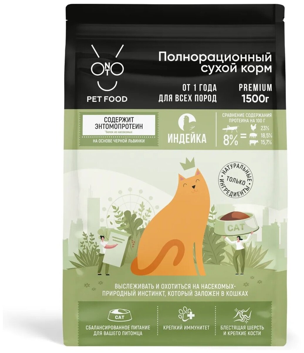 Сухой корм ONTO 1.5 кг для любых кошек индейка с энтомопротеином - фотография № 9