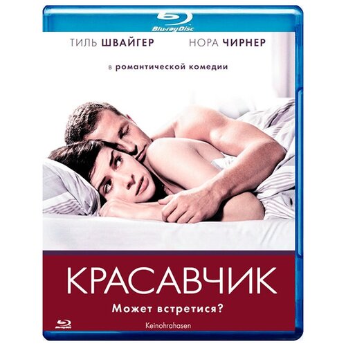 Красавчик (Blu-ray) k ns маг 8113 людо