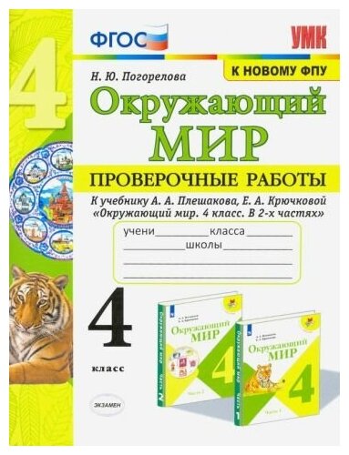 Погорелова Надежда Юрьевна. Окружающий мир. 4 класс. Проверочные работы к учебнику А. А. Плешакова, Е. А. Крючковой