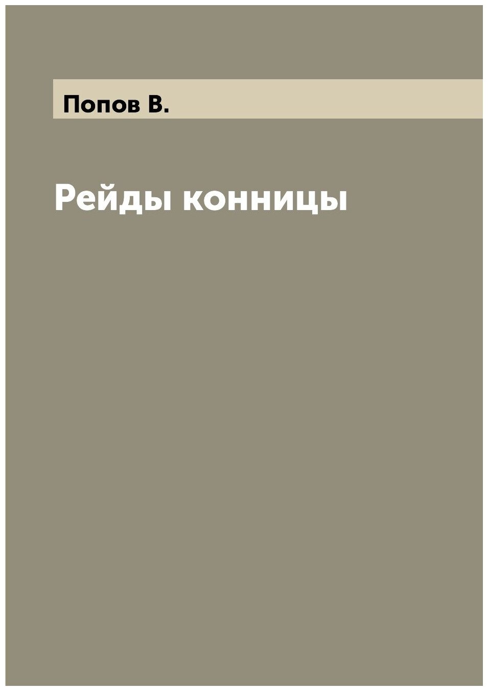 Книга Рейды конницы (Попов Вениамин Иванович) - фото №1