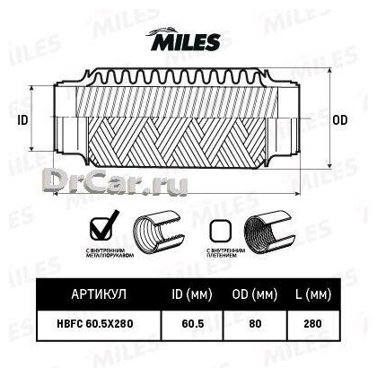 MILES HBFC60.5X280 Сильфон система выпуска