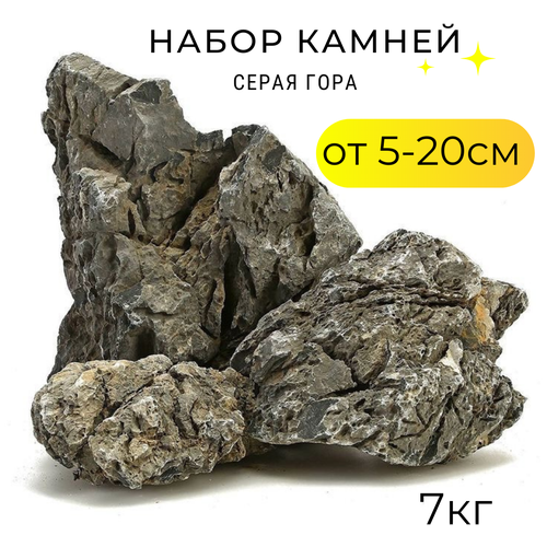 Набор камней для аквариума, флорариума, Серая Гора, 7кг