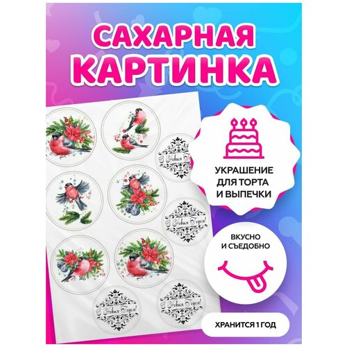 Сахарные картинки для торта на Новый год и Рождество. Декор для торта / съедобная бумага А4