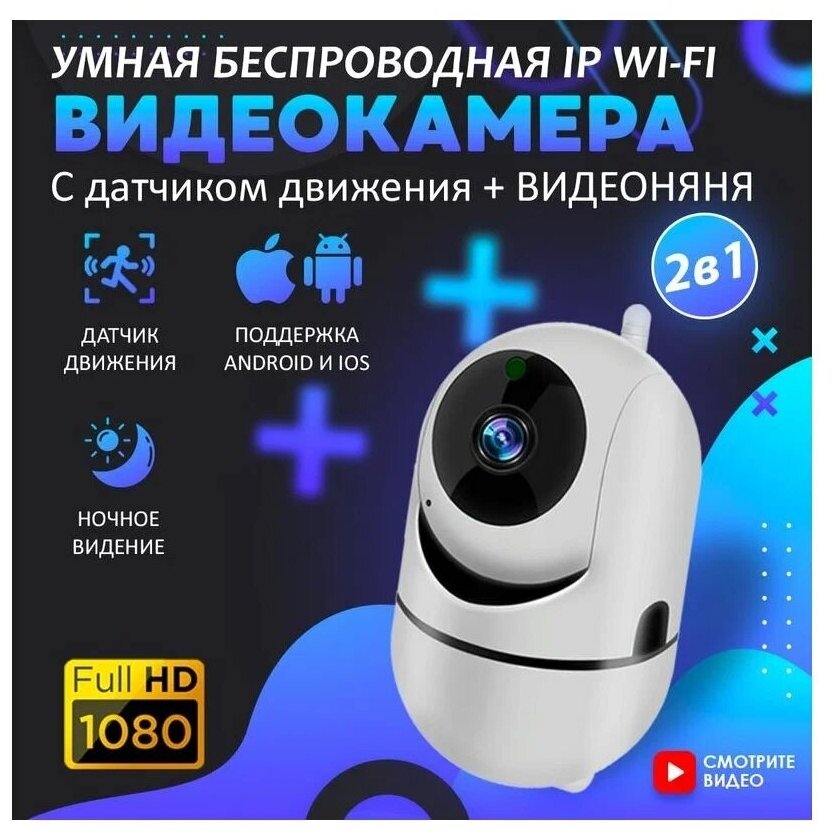 Беспроводная поворотная IP Wi-Fi видеокамера Cloud Storage 1080P White / Камера с ночной съемкой и датчиком движения с обзором 360 / Видеоняня