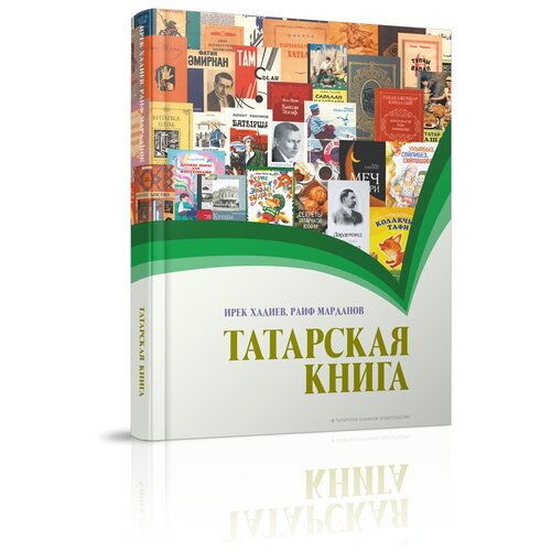 Татарская книга. Серия "История татар"