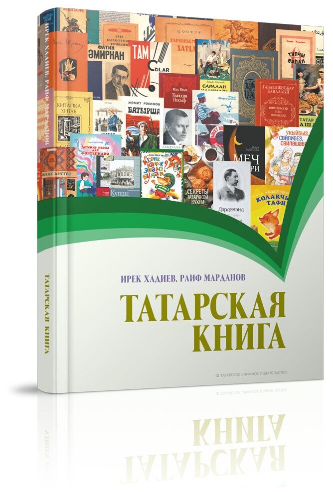 Татарская книга (Хадиев Ирек Габделхаевич, Марданов Раиф Фатхулович) - фото №1