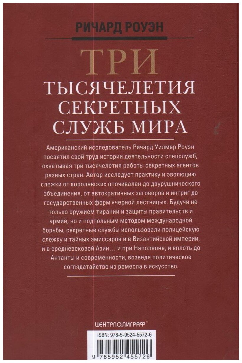 Три тысячелетия секретных служб мира. Заказчики и исполнители тайных миссий и операций - фото №2