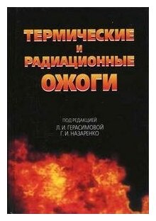 Термические и радиационные ожоги