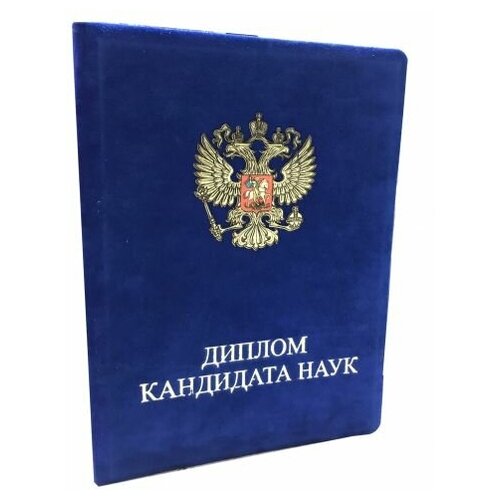 Обложка кандидата наук нового образца из бархата синего