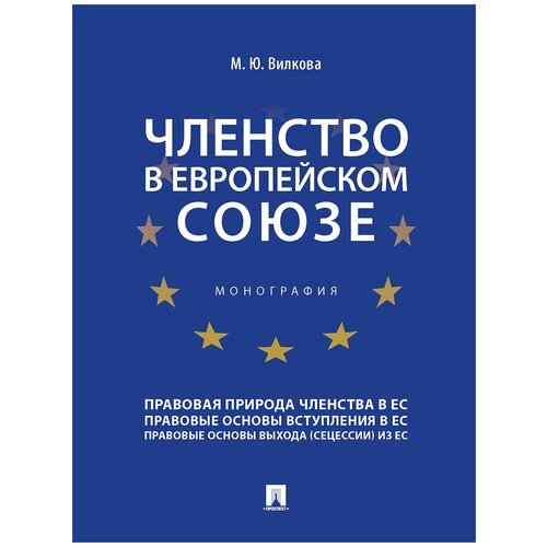 Членство в Европейском союзе. Монография