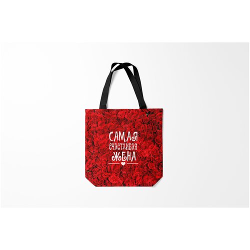 фото Сумка-шоппер / 40х40 см / родственникам и друзьям / муж жена самая счастливая burnettie