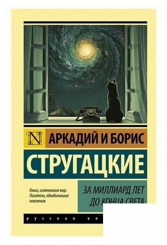 Стругацкий А.Н. Стругацкий Б.Н. "За миллиард лет до конца света"