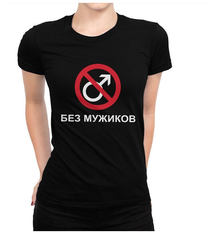 Футболка DreamShirts Без Мужиков Женская черная 