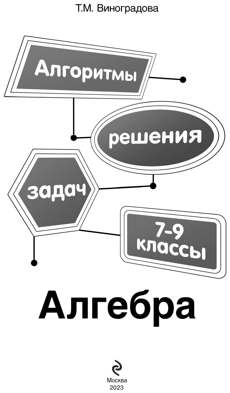 Алгебра. 7-9 классы (Виноградова Татьяна Михайловна) - фото №5