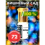 Вишнёвый сад - масляные духи Аурасо, духи-масло, арома масло, унисекс, флакон роллер. - изображение