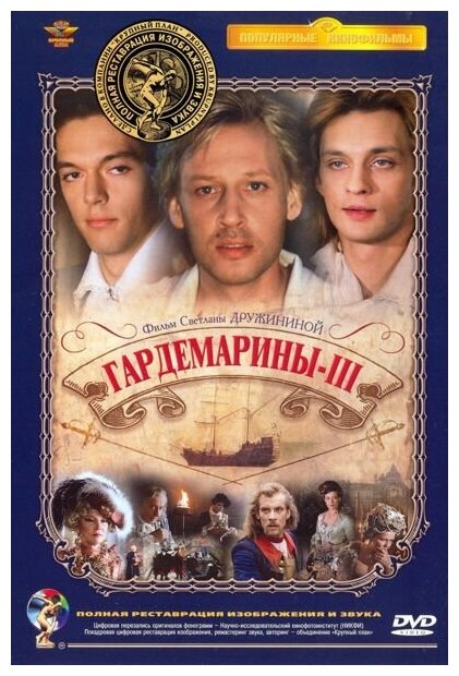 Гардемарины III (полная реставрация звука и изображения)