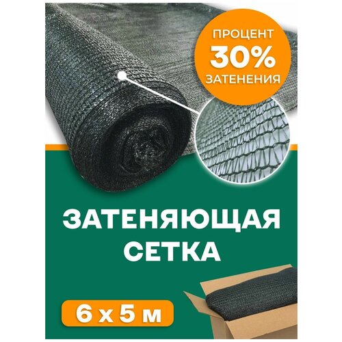Сетка затеняющая 30% Agrosmart темно-зеленая 6х10