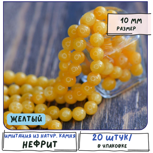 Бусины имитация Нефрита 20 шт. из натурального камня, размер 10 мм, цвет желтый