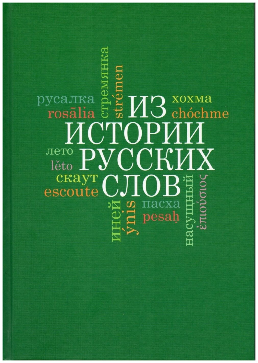 Из истории русских слов. — 2-е изд., испр. и доп. - фото №1