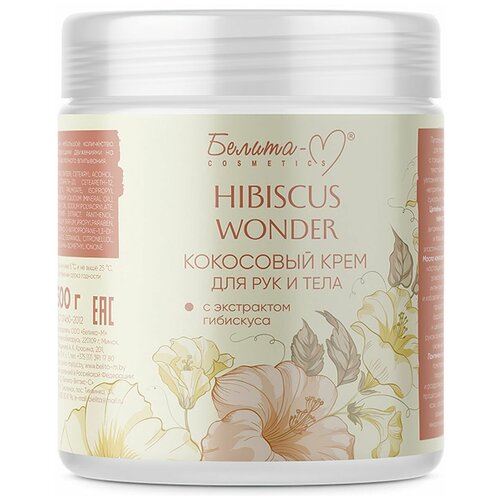 Белита-М Hibiscus Wonder Крем для тела и рук Кокосовый с экстрактом гибискуса 500г (Белита-М)