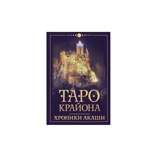 Таро Крайона. Хроники Акаши