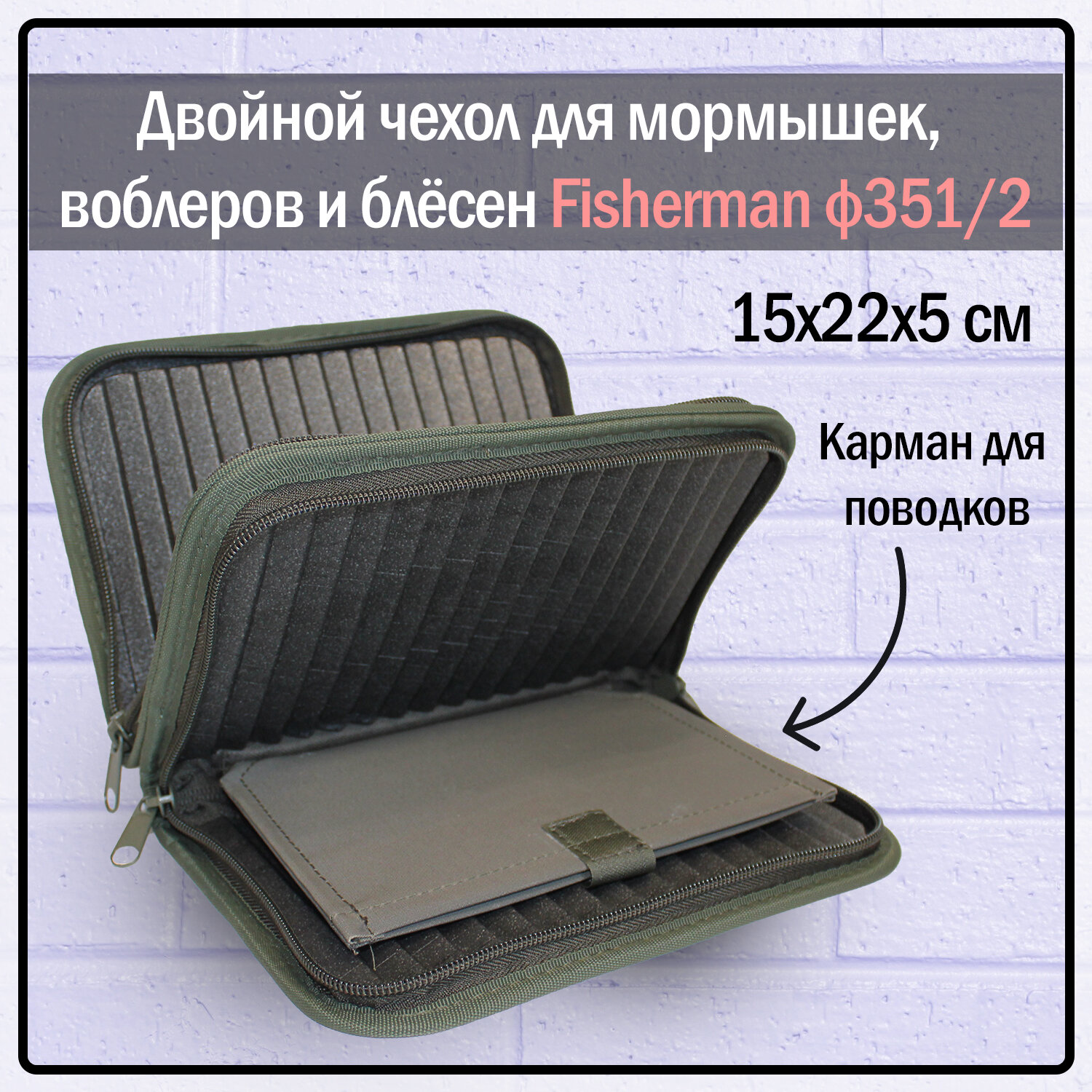 Кошелёк для мормышек большой(двойной) Fisherman Ф351/2