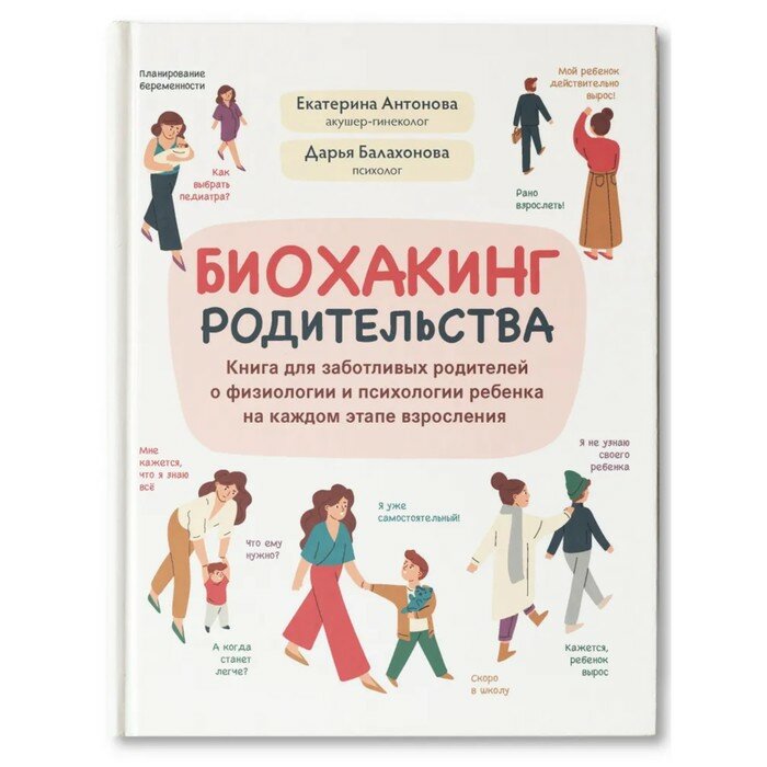 Книга Феникс Как мы устроены. Биохакинг родительства. Для заботливых родителей о физиологии и психологии ребенка. 2023 год, Е. Антонова, Д. Балахонова