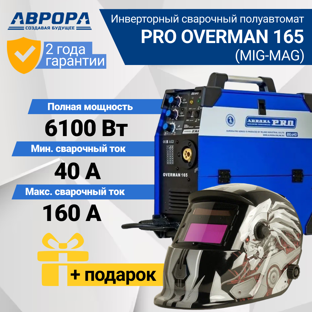 Инверторный сварочный полуавтомат AuroraPRO OVERMAN 165 (MOSFET) (7226642) + Подарок Маска сварщика