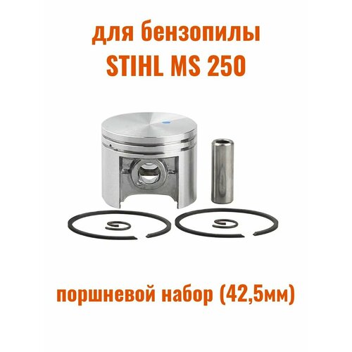 Поршневой набор для бензопилы STIHL MS 250 поршень в сборе для бензопил holzfforma g255 и stihl ms 250